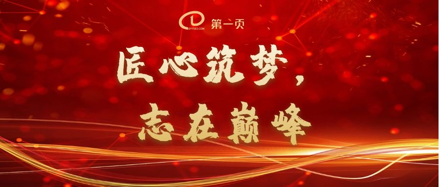 匠心筑夢(mèng)，志在巔峰——2023第一頁(yè)動(dòng)員大會(huì)回顧