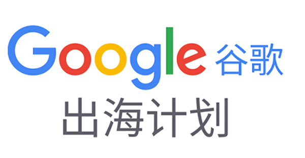 如何備展首次線上廣交會？|Google在線深度解讀