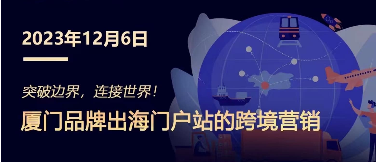 突破邊界，連接世界! 廈門品牌出海門戶站跨境營(yíng)銷